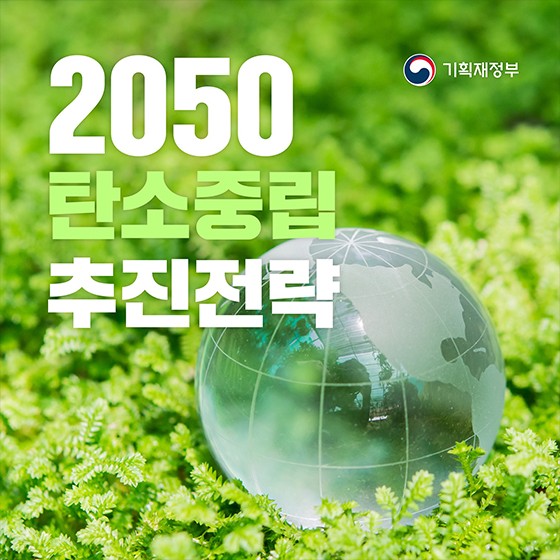 [211018 경제뉴스 탄소중립전략] 탄소중립위원회, 2030 NDC 상향안과 2050 탄소중립 시나리오안 의결