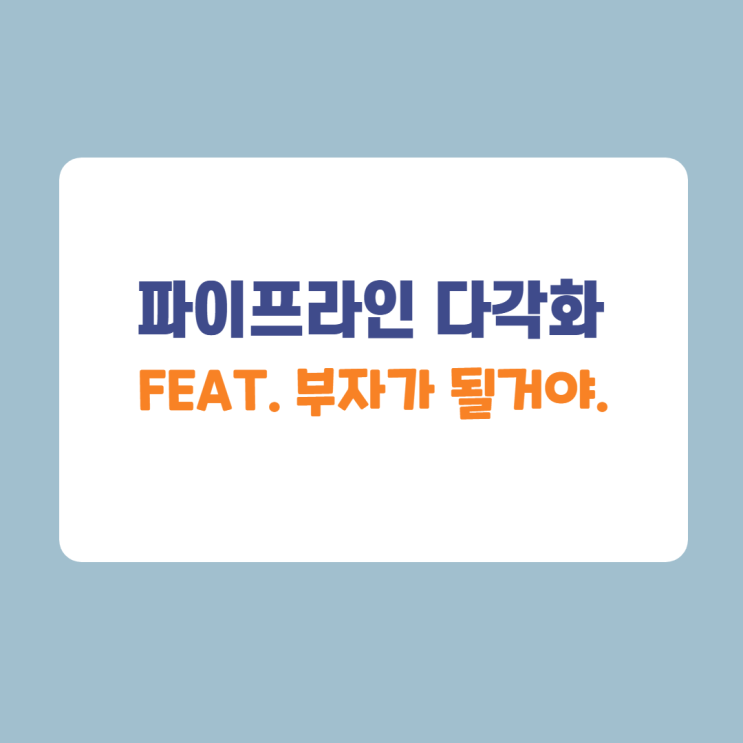 머니미션 3주차 / 파이프라인 다양화해보기 머니미션 3주차 / 파이프라인 다양화해보기