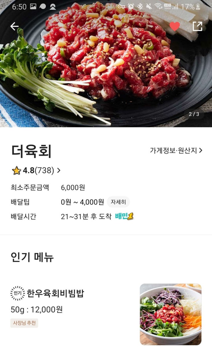  [배달리뷰 | 배달의 민족] 더육회