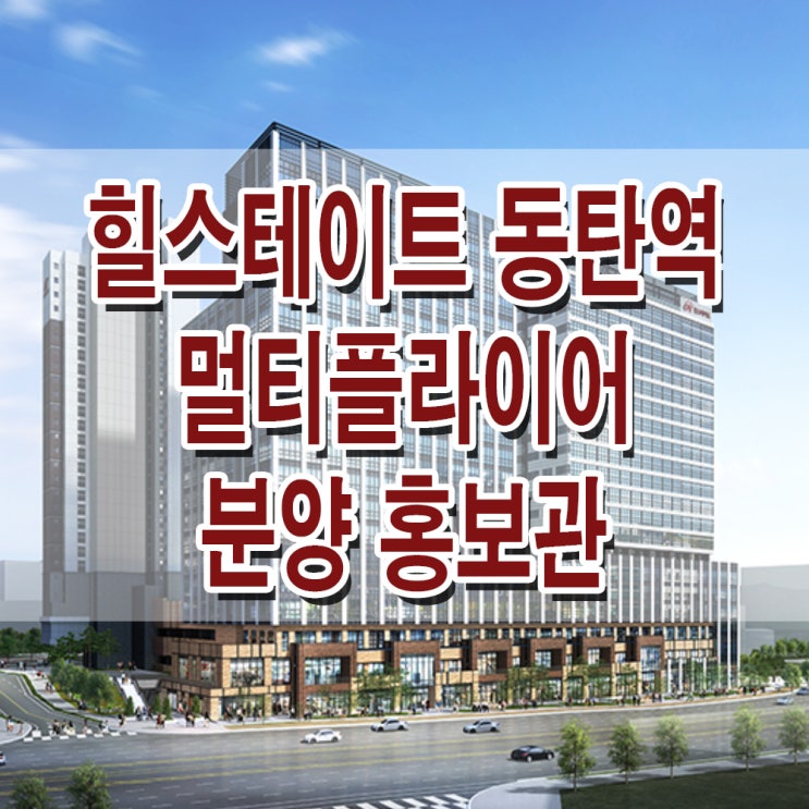 &lt;경기 화성 오피스텔&gt; 동탄역 힐스테이트 멀티플라이어 모델하우스 분양가 상가 분양 홍보관