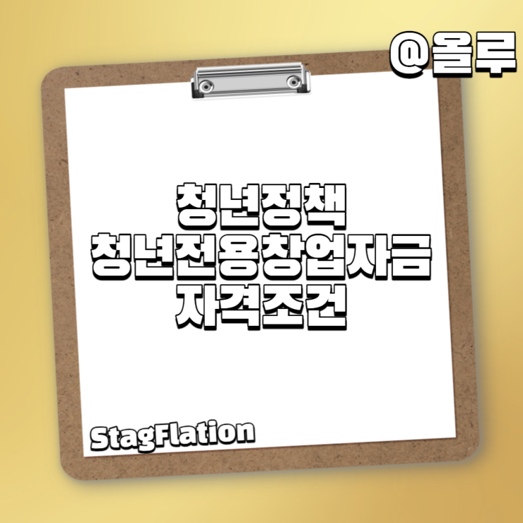  청년정책 청년전용창업자금 자격조건 알아보기