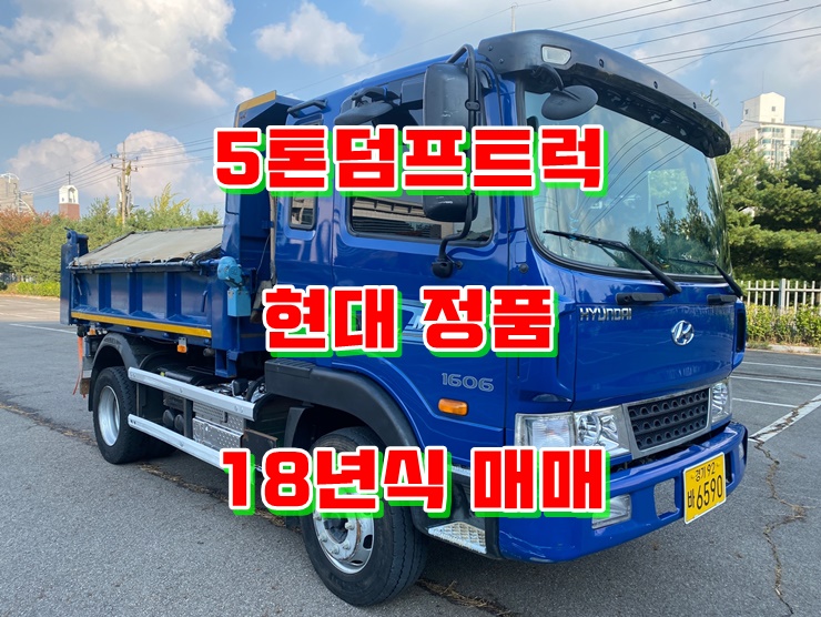  5톤정품덤프 영업용 번호판 포함 신차급 중고덤프트럭매매