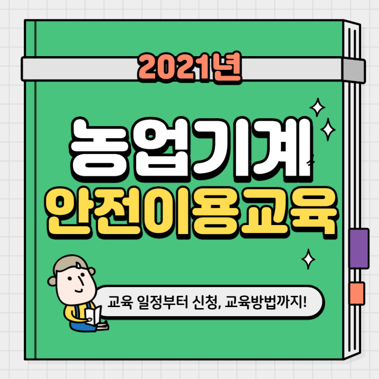 2021년도 농업기계 안전이용교육 일정부터 방법까지! 2021년도 농업기계 안전이용교육 일정부터 방법까지!