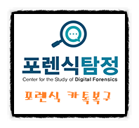  인천카톡복구는 "포렌식탐정 인천센터"에서