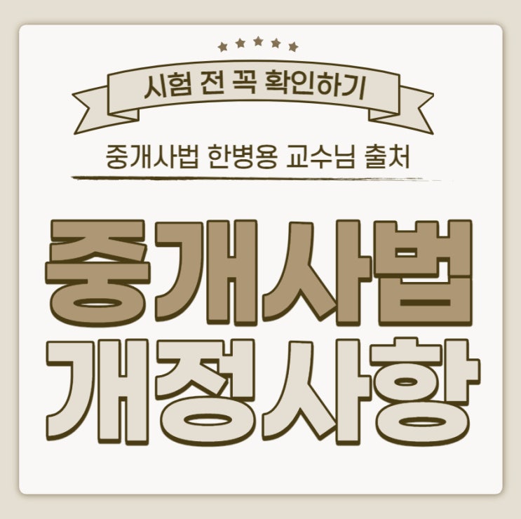 32회 공인중개사 시험 개정사항 / 중개사법 주택 중개보수 개정사항 공지 / 한병용 교수 제공 [구로제2동/고척동/구로구오류동/법원단지길공인중개사학원]