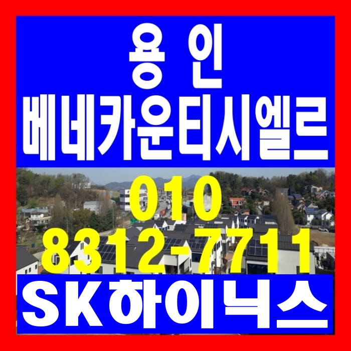  용인 전원주택 베네카운티 시엘르 고급 타운하우스 분양 안내