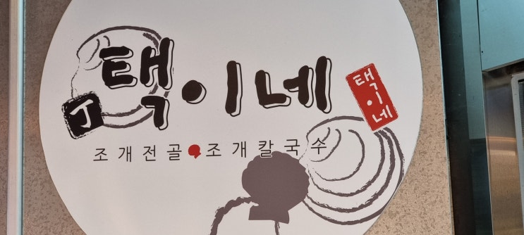  천안 신불당 택이네 조개전골 조개 칼국수