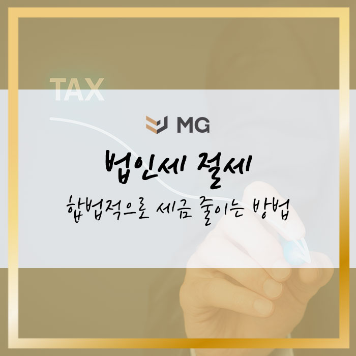  법인세 절세 노하우! 눈에 보이지 않는 세금 합법적으로 줄이는 방법