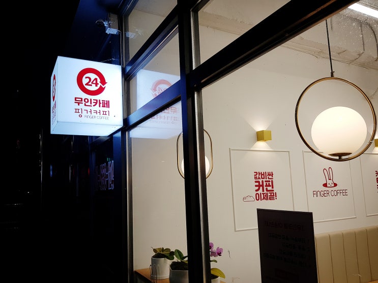  (청주 옥산 24시간 무인카페) 핑거커피 후기 이용방법 리버파크자이