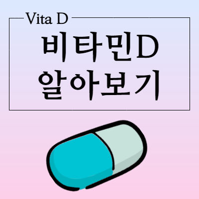  비타민D 효능과 복용해야 하는 이유를 알아봅시다