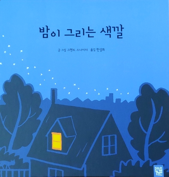  밤이 그리는 색깔, 키즈엠 4세 5세 6세 동화책
