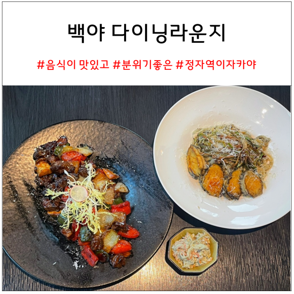  정자역 분위기좋은술집 백야다이닝라운지 : 정자역 데이트코스로 추천!