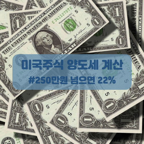  미국주식 양도세는 얼마나 될까요!? 세금 줄줄