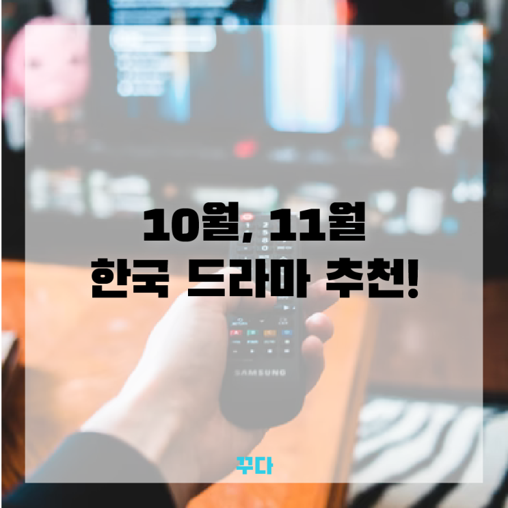 갯마을 차차차, 원더우먼, 검은태양 차기작! 10월, 11월 드라마 추천