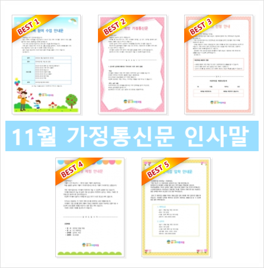 11월 가정통신문 인사말 어린이집 유치원