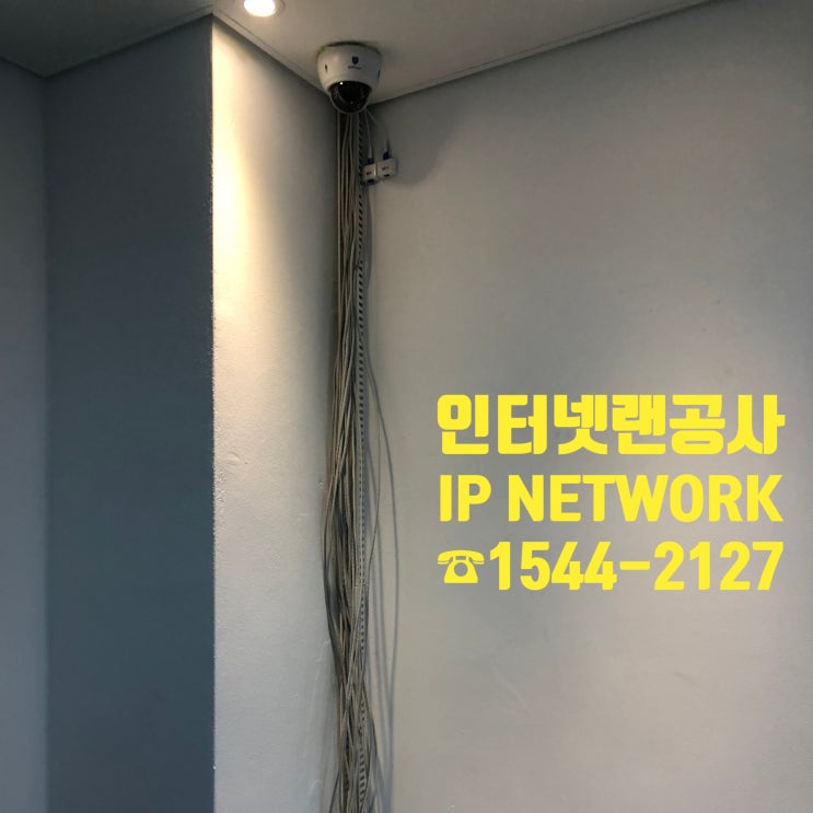  영등포구 문래동 인터넷랜선공사 현장 설명입니다