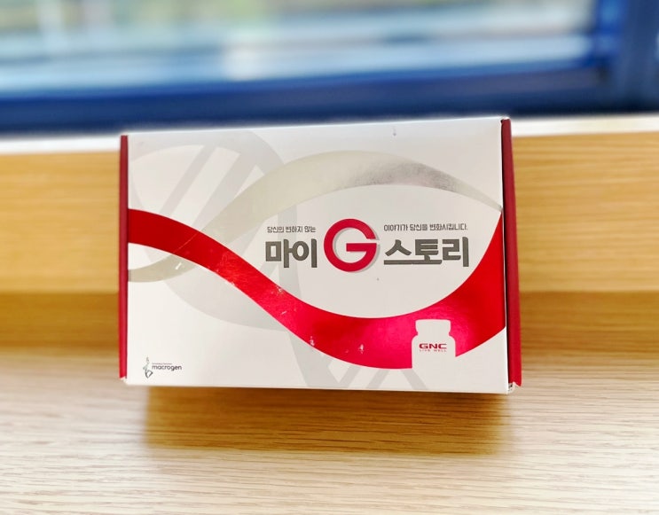  GNC 유전자검사키트 마이G스토리로 알아보는 건강진단