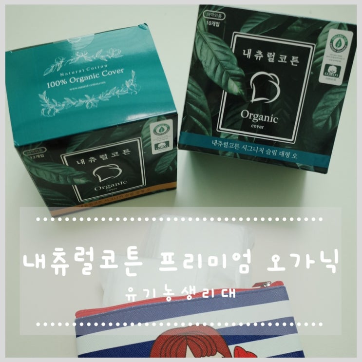  내츄럴코튼 프리미엄 오가닉 유기농생리대