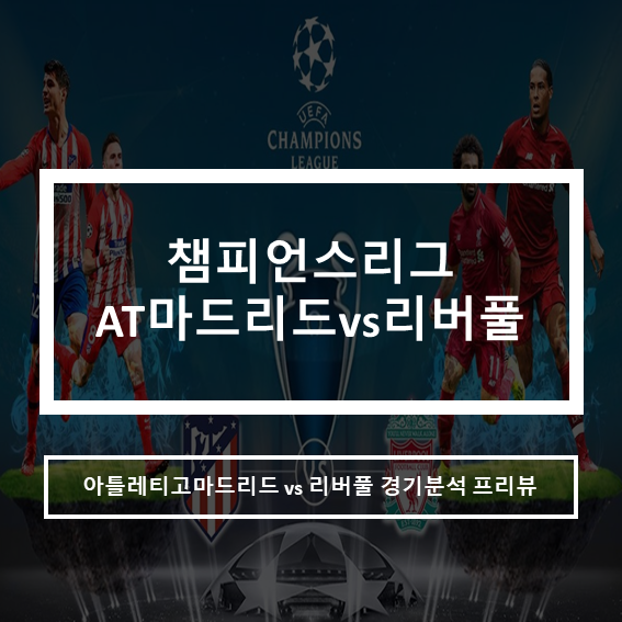  챔피언스리그 AT아틀레티코마드리드 vs 리버풀 경기분석 프리뷰