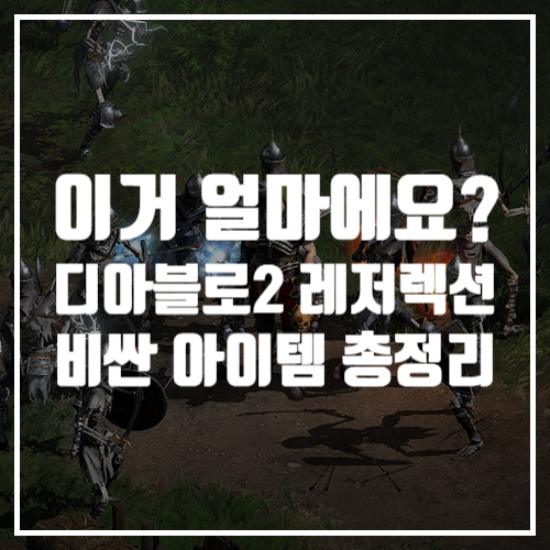  디아블로2 레저렉션 게임공략 이거 얼마?비싼 아이템 총 정리