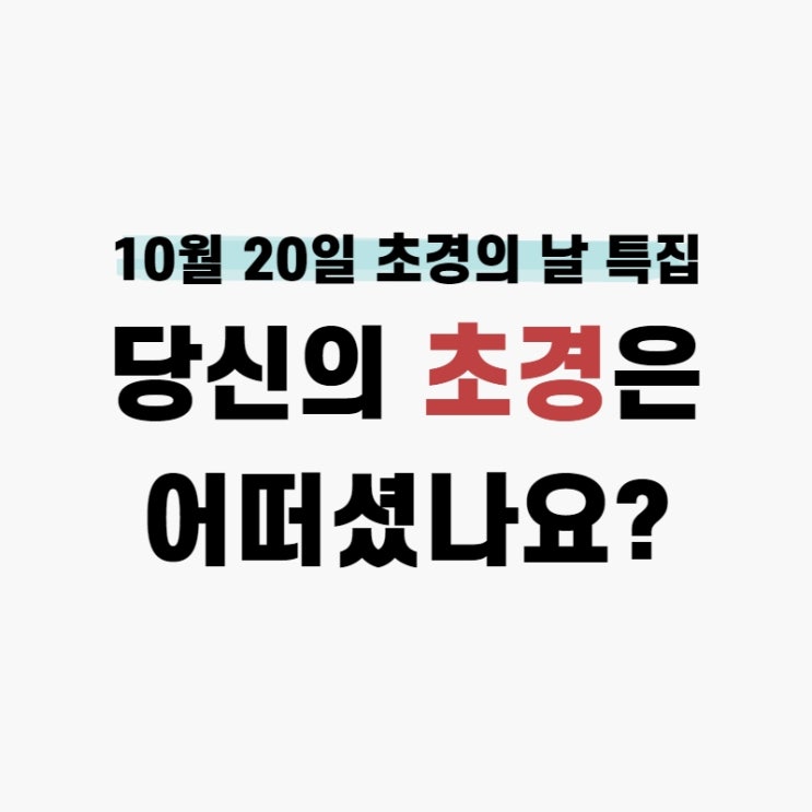  10월 20일 '초경의 날' 특집! 당신의 초경은 어떠셨나요?