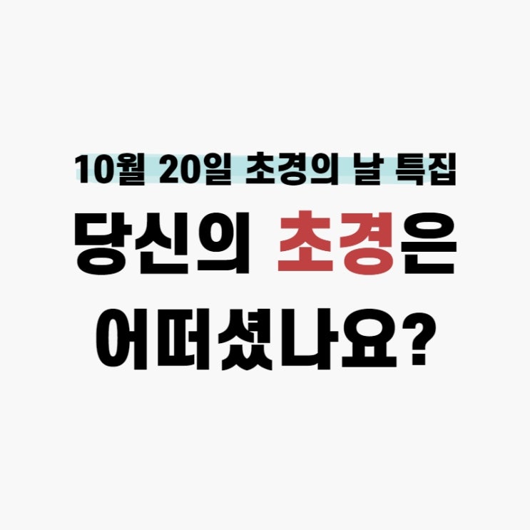 10월 20일 '초경의 날' 특집! 당신의 초경은 어떠셨나요?