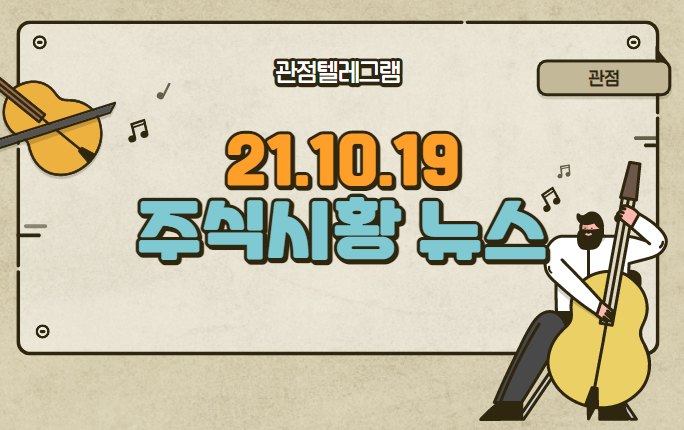 10월 19일 주식시황 뉴스(물류관련주.원전관련주.원전테마.온실가스관련주.온실가스테마.메타버스관련주.메타버스테마.탄소중립관련주.LG엔솔관련주.LG엔솔테마.하이니켈관련주.하이니켈테마 10월 19일 주식시황 뉴스(물류관련주.원전관련주.원전테마.온실가스관련주.온실가스테마.메타버스관련주.메타버스테마.탄소중립관련주.LG엔솔관련주.LG엔솔테마.하이니켈관련주.하이니켈테마