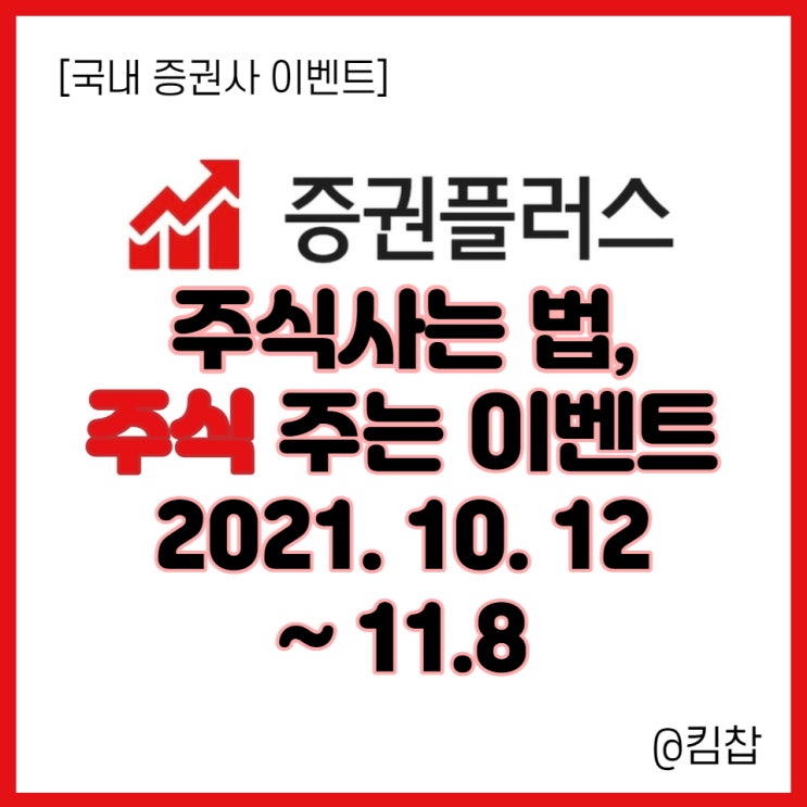  증권플러스 주식계좌 주식사는법, 주식주는 이벤트 공유