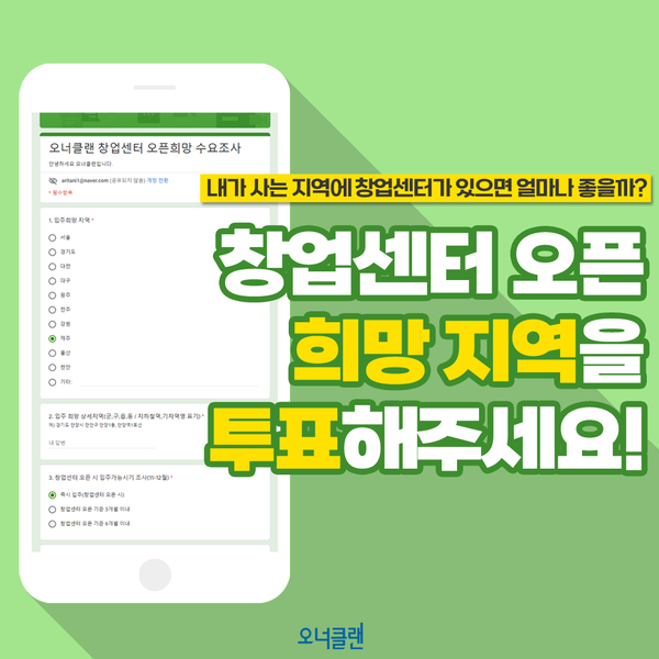  오너클랜 창업센터 오픈 희망 지역을 투표해주세요!