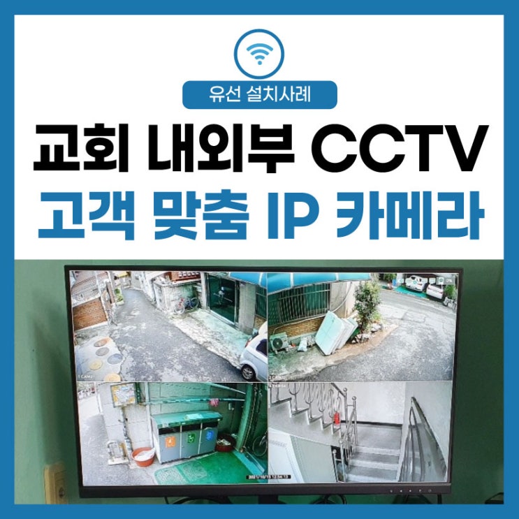  [교회 CCTV 설치] 사각지대 없는 내외부 씨씨티비! IP 카메라 선명한 화질 추천!