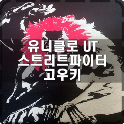  19SS 유니클로 UT x 스트리트파이터 고우키 블랙 리뷰
