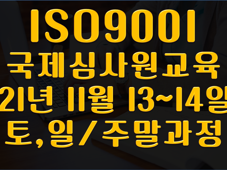  ISO9001국제심사원교육-부산ISO아카데미