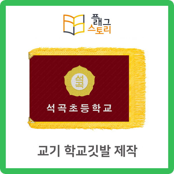  교기 학교깃발 대표기 대표깃발 제작