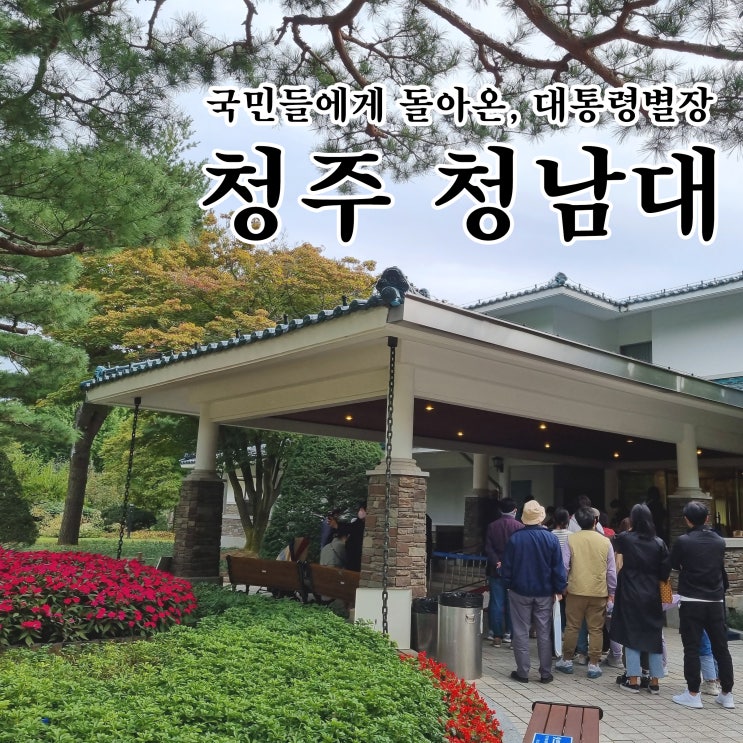  청주 청남대 예약 방법! 단풍은 아직,