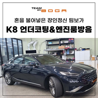  K8 엔진룸 방음과 언더코팅 궁금한점은?