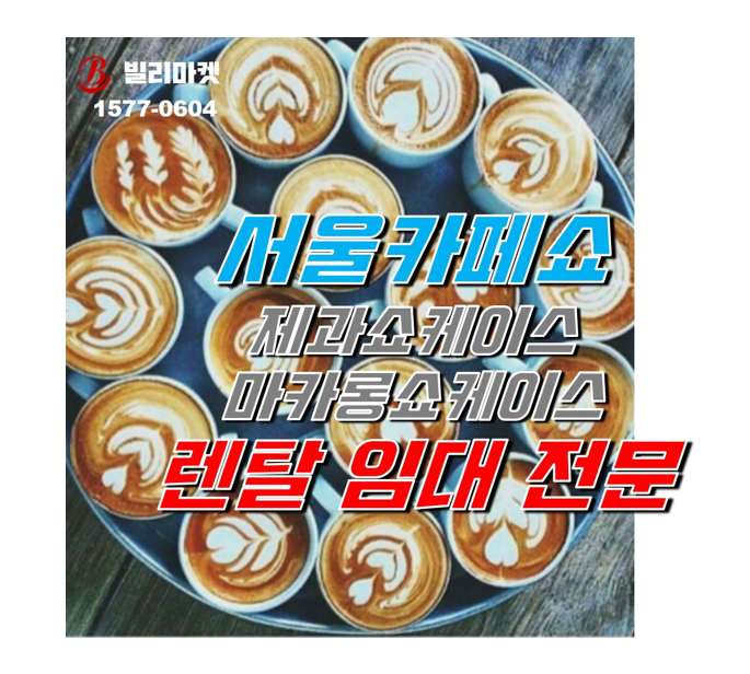 2021 서울 카페쇼 제과쇼케이스 , 마카롱쇼케이스, 행사 집기 렌탈 대여 임대