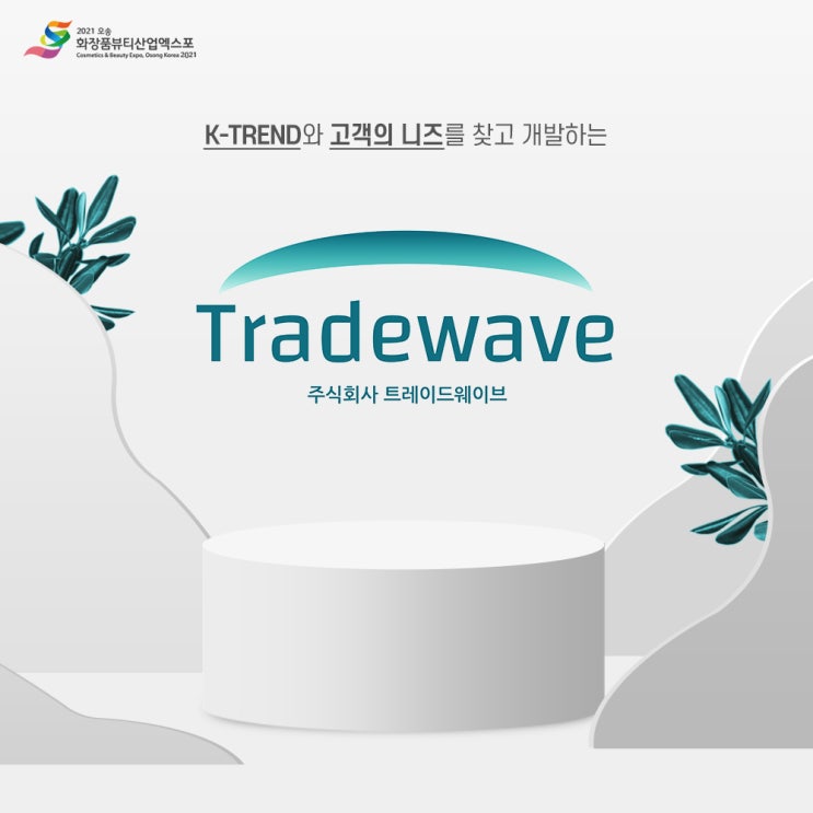  K-TREND와 고객의 니즈를 찾고 개발하는 브랜드 (주)트레이드웨이브