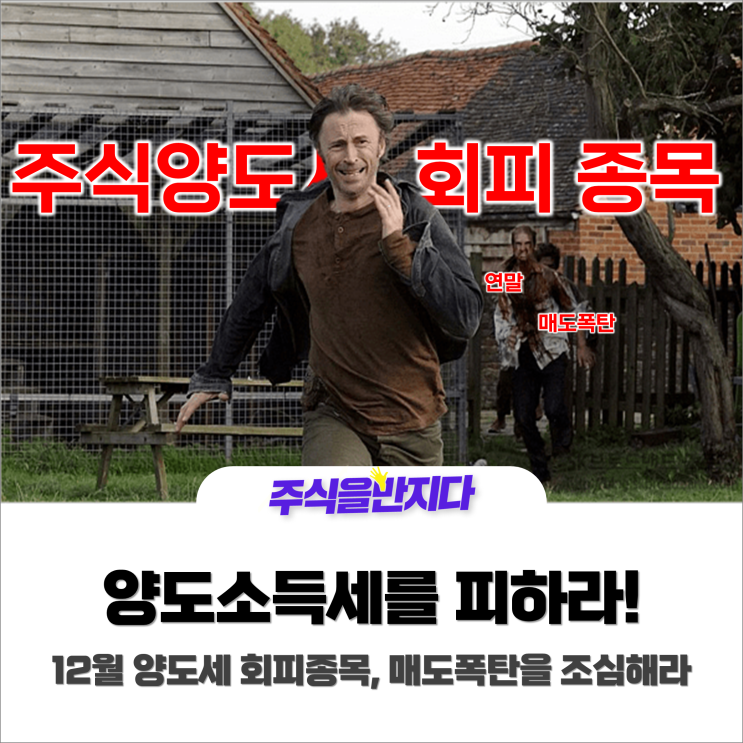  양도세 회피 종목 '매도폭탄' 조심할 때