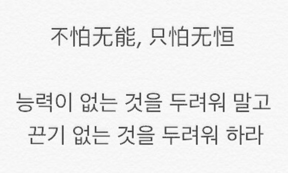 불파무능 지파무항 (不怕无能 只怕无恒) 불파무능 지파무항 (不怕无能 只怕无恒)