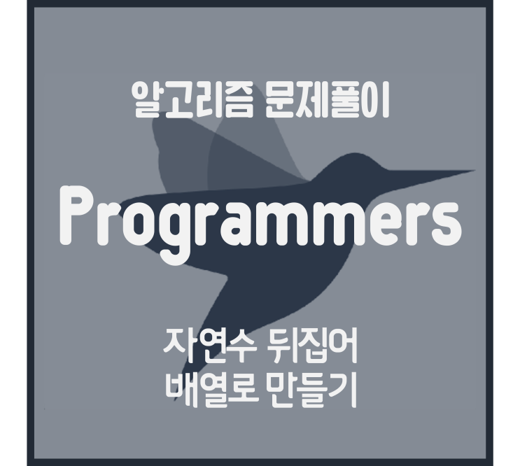  자연수 뒤집어 배열로 만들기 (Python) [프로그래머스 문제풀이]