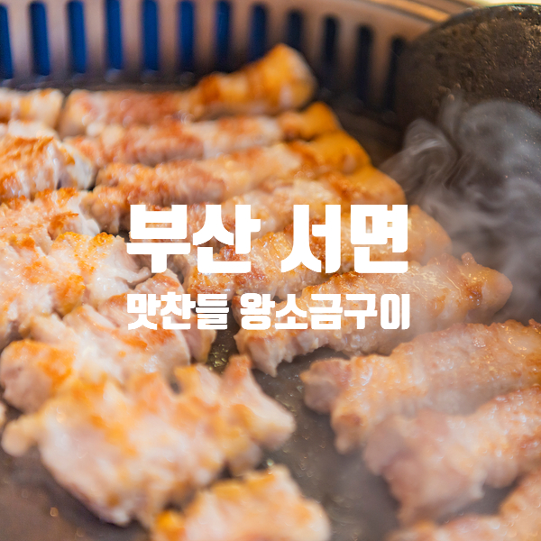  서면 맛찬들왕소금구이