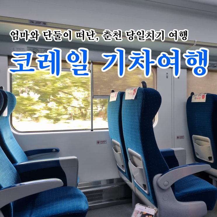  ITX 청춘열차 타고 떠난, 코레일 기차여행