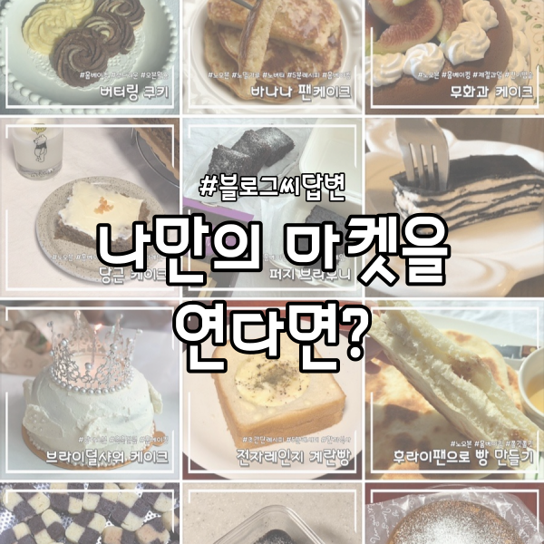  나만의 마켓에서 디저트 팔기 (feat.블로그씨답변)