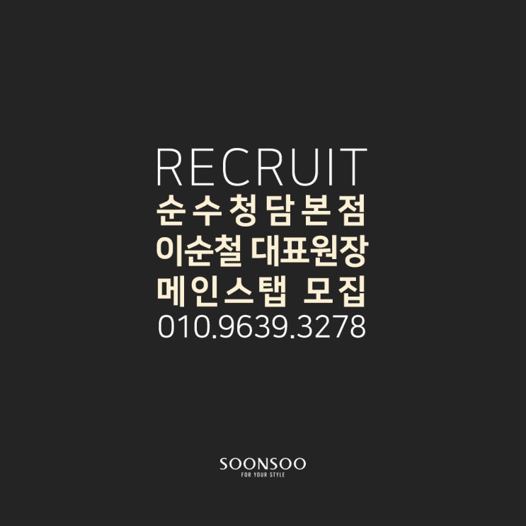 순수청담본점 이순철 대표원장 메인스탭 모집 / 청담동미용실 순수청담본점 이순철 대표원장 메인스탭 모집 / 청담동미용실
