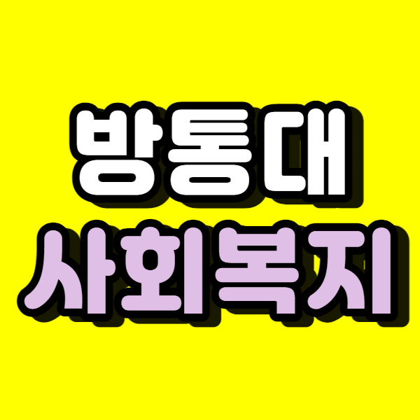  한국방송통신대학교 사회복지학과, 3학년으로 편입했습니다.