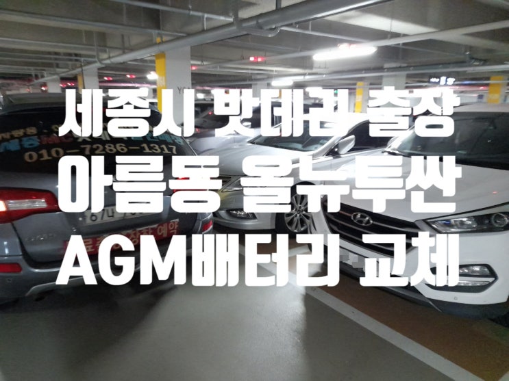  세종시 아름동 출장 올뉴투싼 밧데리 교체