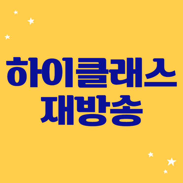  하이클래스 재방송 인물관계도 촬영지 등장인물 알아봐요