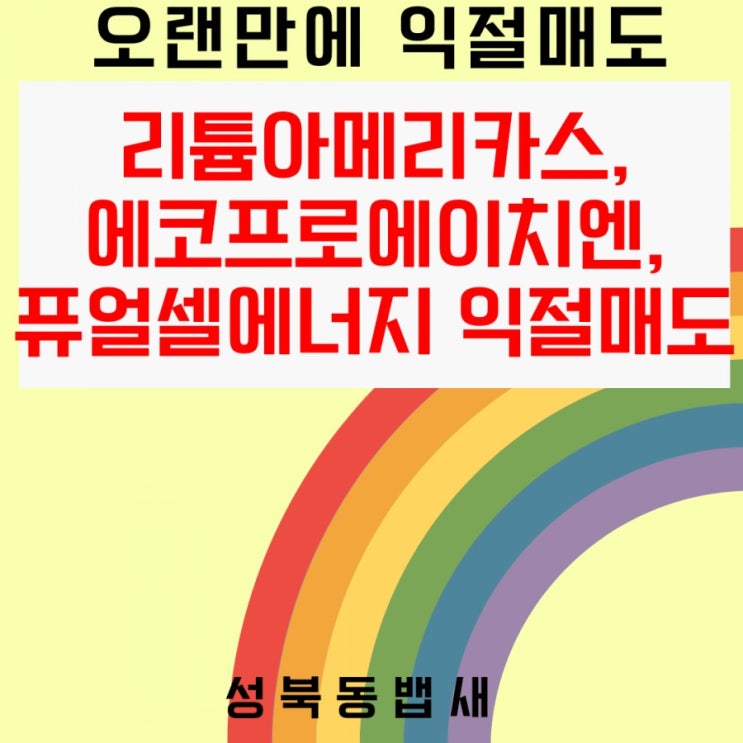  [엄마주식]리튬아메리카스,에코프로에이치엔,퓨얼셀에너지 익절매도