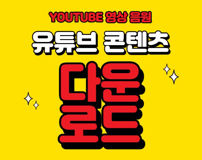  유튜브 동영상 다운로드 음원 추출 하는 방법 익혀서 원하는 유튜브 콘텐츠를 개인 소장하세요~