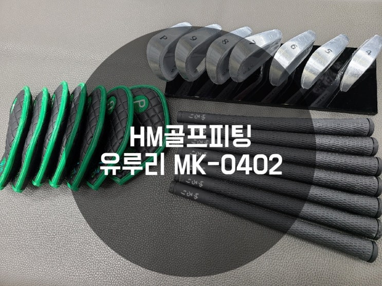 유루리 MK-0402 아이언 헤드 제품 소개